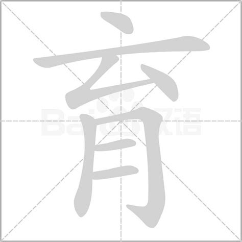 育字